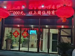 门面-臻牧壹品雪花牛肉火锅(大兴九臻店)