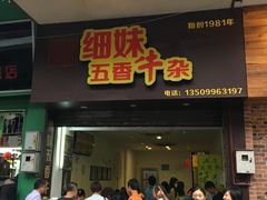 门面-细妹五香牛杂(步行街店)