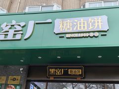 -黑窑厂糖油饼烤鸭·清真菜(黑窑厂街店)