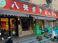-八张桌子(老店)