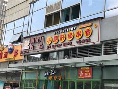 门面-钢管厂五区小郡肝串串香(奥克斯广场锦城万达店)