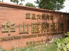 -复旦大学附属华山医院(总院)