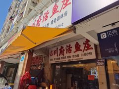 -川府鱼庄(江南水都店)