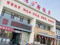 门面-吾味小厨(沈阳梅江店)