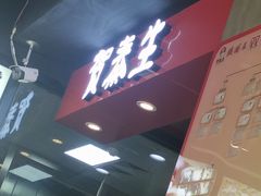 -贺秦生陕面王(富力城店)