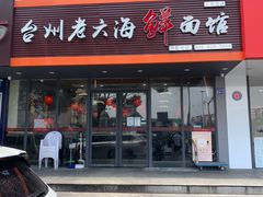 门面-台州老六海鲜面馆(上南总店)