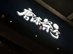 门面-唐沫茶兮(仓山万达金街店)