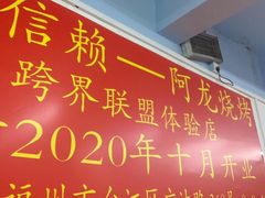 -阿龙烧烤(广达路店)