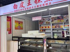 -白皮王糕点(天津百货大楼凯莱赛商厦店)
