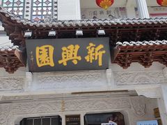 -新兴园饺子馆(河南街店)