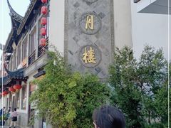 -得月楼·省级非遗·传统苏帮菜(观前店)