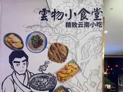 -雲物·云南小馆(好悦天地店)