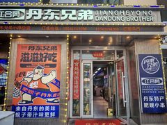-江合勇丹东兄弟小串海鲜烧烤(总店)
