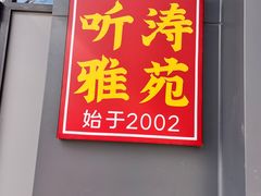 -听涛雅苑百味饺子老家菜馆