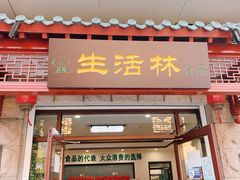 门面-生活林(河北路店)