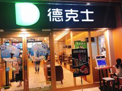 门面-德克士(龙阳广场店)