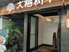 -大榕树下顺德菜(融创茂店)
