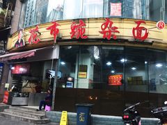 门面-花市豌杂面(民生路店)