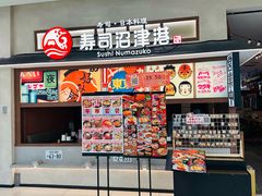 -沼津港精致料理·寿喜烧·烧鸟(青浦宝龙广场日料榜单店)