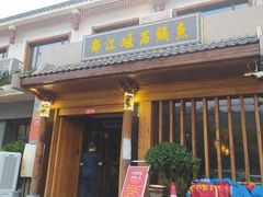 门面-都江堰石锅鱼