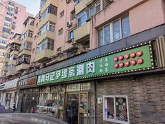 -马记伊源斋涮肉·清真菜(潘家园古玩市场店)