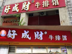 -好成财牛排馆(涂门街总店)