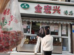 -清真·金宏兴鸭子店(明瓦廊店)
