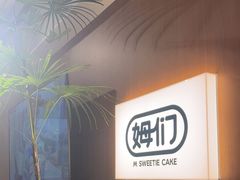 -姆们M Sweetie Cake(五道口店)