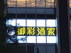 -御彩酒家(东风东路店)