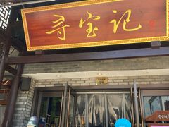 -寻宝记绍兴菜(鲁迅路店)