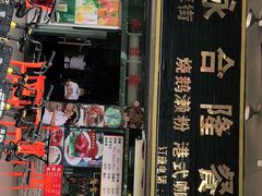 门面-永合隆茶餐厅(海雅缤纷城店)