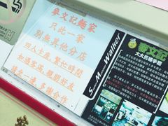 -麦文记面家(佐敦店)