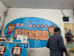 -欧恋洋葱冰淇淋绿豆馔