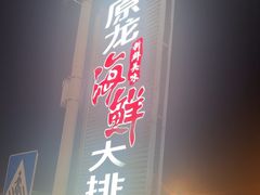 -原龙海鲜大排档(美食地标店)