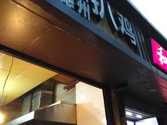 门面-陶记正宗德州扒鸡(科巷店)