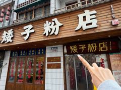 -矮子粉店1985·长沙米粉(湘春路店)
