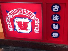 -市井婆豆沙牛乳(广州 首店)