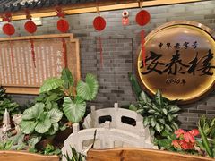 -安泰楼·佛跳墙创始人·传统闽味早茶·酒楼(三坊七巷闽菜地标店)