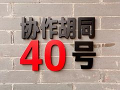 -自如ZSPACE四合院艺术餐厅
