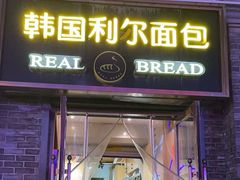 -韩国利尔面包(桂林路店)