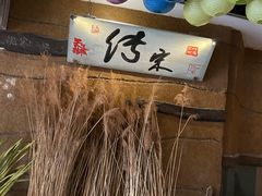 -淀里船宴(裕华东路店)