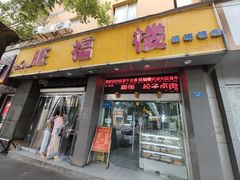 -旺福楼·包点(碑亭巷店)