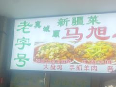 -马旭土鸡焖花卷·真域顺西域美食(天马大道店)