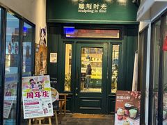 -雕刻时光咖啡馆(交大店)