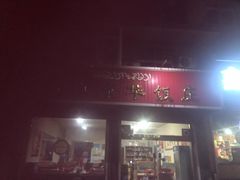 门面-清真京华饭庄(侯马市望桥街店)