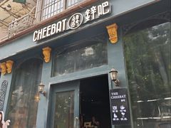-The Cheebat 锌吧·Bistro(体育西店)