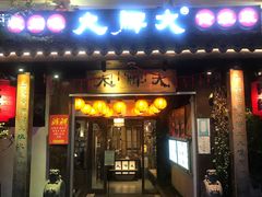 门面-大牌大·传统杭帮菜(湖滨店)