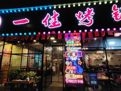 -一佳烤铺(丽江景苑店)