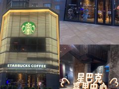-星巴克臻选(北京嘉里中心第二店)