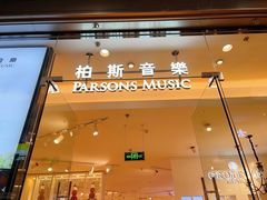 -柏斯音乐(北京荟聚购物中心)